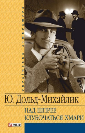 Книга Над Шпрее клубочаться хмари