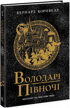 Саксонські хроніки. Книга 3. Володарі півночі