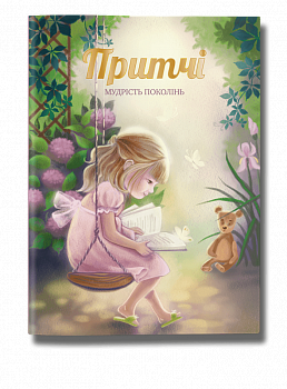 Притчі. Мудрість поколінь (оновлені ілюстрації)