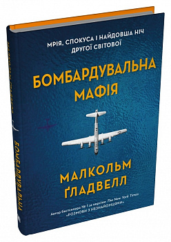 Бомбардувальна мафія. Мрія, спокуса і найдовша ніч Другої cвітової