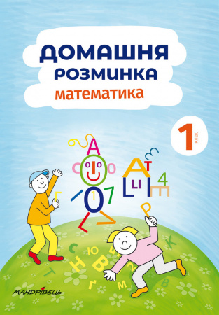 Книга Домашня розминка. Математика. 1 клас