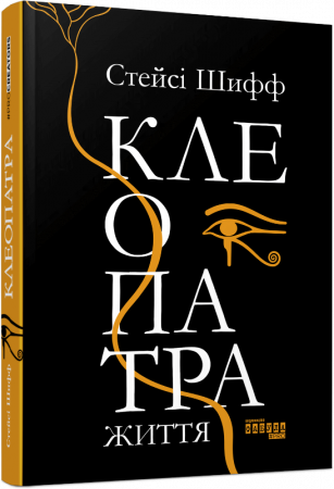 Книга Клеопатра. Життя