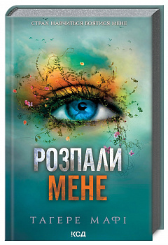 Розпали мене. Книга 3