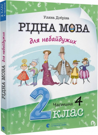 Книга Рідна мова для небайдужих: 2 клас. Частина 4