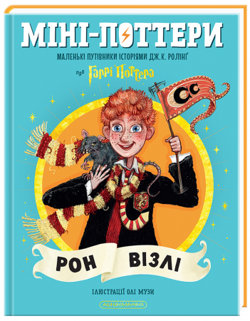 Книга Міні-Поттери: Рон Візлі