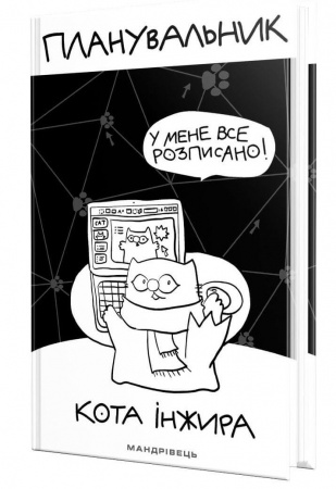 Книга Планувальник кота Інжира (комп'ютер)