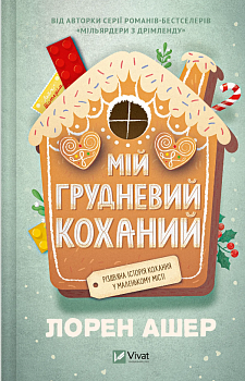 Мій грудневий коханий