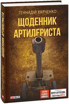 Щоденник артилериста