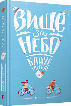 Вище за небо