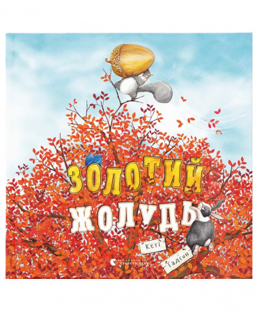 Книга Золотий жолудь