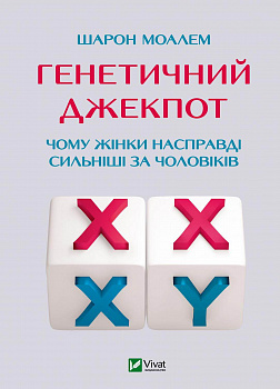 Генетичний джекпот. Чому жінки насправді сильніші за чоловіків