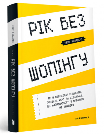 Книга Рік без шопінгу