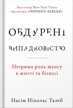 Книга Обдурені випадковістю. Незрима роль шансу в житті та бізнесі 