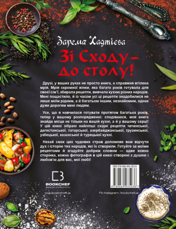 Книга Зі Сходу — до столу! Хінкалі, долма, манти, бешбамак…