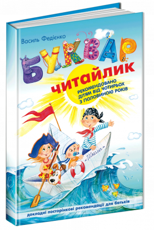 Книга Буквар для дошкільнят "Читайлик"