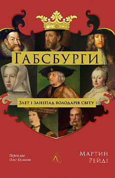 Габсбурги. Злет і занепад володарів світу