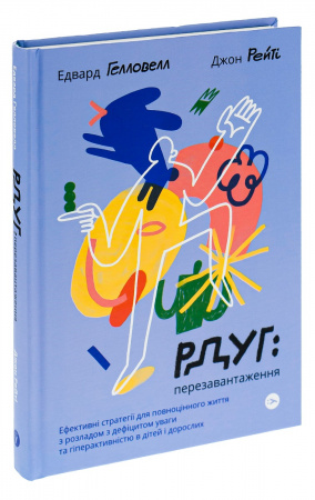 Книга РДУГ: перезавантаження. Ефективні стратегії для повноцінного життя з розладом дефіциту уваги та гіперактивності в дітей і дорослих