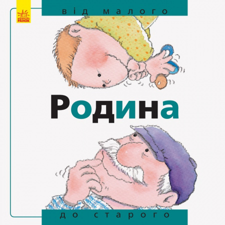 Книга Від... до : Родина: від малого до старого (у)