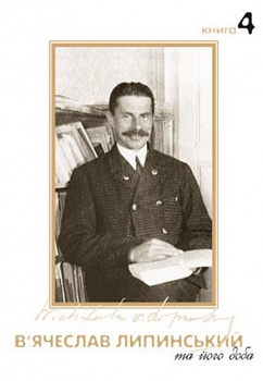 В'ячеслав Липинський та його доба. Книга 4