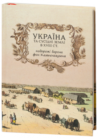 Книга Україна та сусідні землі в XVIII ст. Подорожі барона фон Кампенгаузена