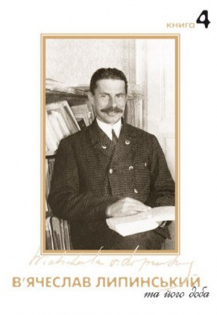 Книга В'ячеслав Липинський та його доба. Книга 4