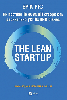 The Lean Startup. Як постійні інновації створюють радикально успіший бізнес
