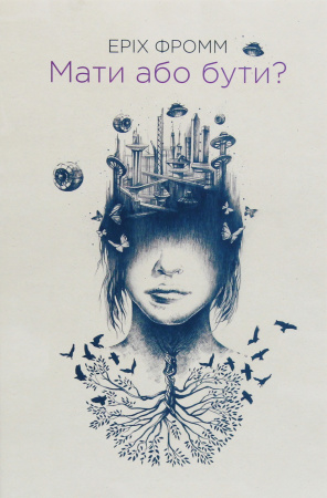Книга Мати або бути?