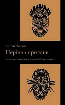 Нерівна приязнь. Клієнтарні взаємини в історичній перспективі