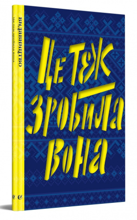 Книга Це теж зробила вона. 2 том