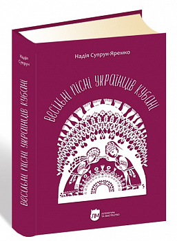 Весільні пісні українців Кубані: фонографічний збірник. Антологія українських народних пісень Кубані.