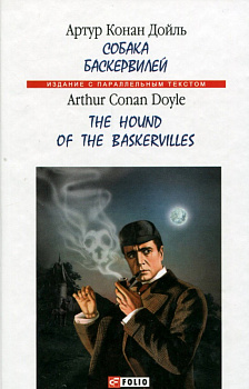 Собака Баскервилей