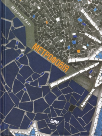 Книга Метрофобія