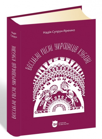 Книга Весільні пісні українців Кубані: фонографічний збірник. Антологія українських народних пісень Кубані.