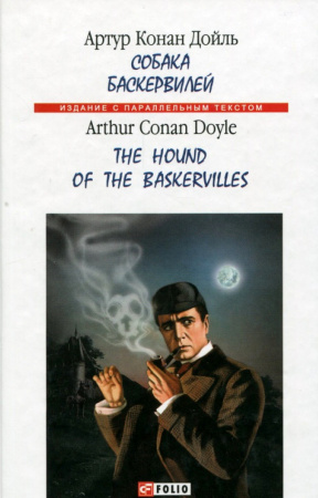 Книга Собака Баскервилей