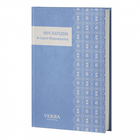 Книга Ніч лагідна