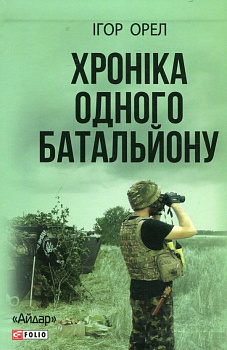 Хроніка одного батальйону