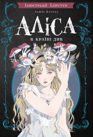 Книга Аліса в Країні Див (іл. Loputyn)