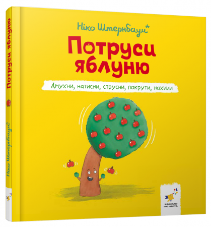 Книга Потруси яблуню