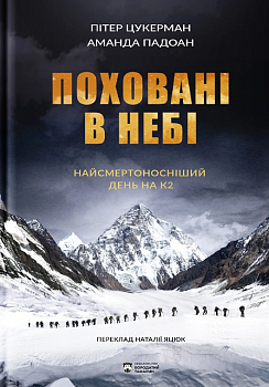 Поховані в небі