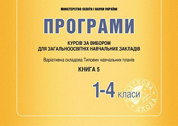 Програми курсів за вибором для початкових класів. Варіативна складова Типових навчальних планів. Книга 5
