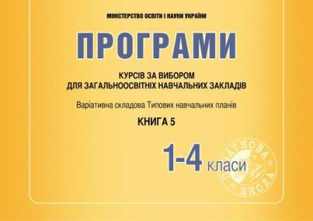 Книга Програми курсів за вибором для початкових класів. Варіативна складова Типових навчальних планів. Книга 5