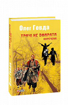 Тричі не вмирати. Наречена