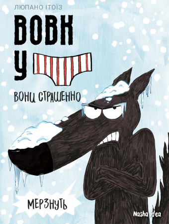 Книга Вовк в трусах. Том 3