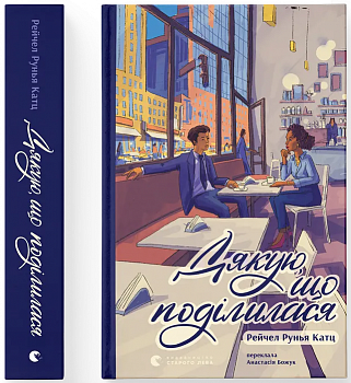 Дякую, що поділилася