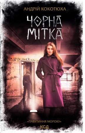 Книга Чорна мітка. Павутиння мороку