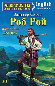 Роб Рой