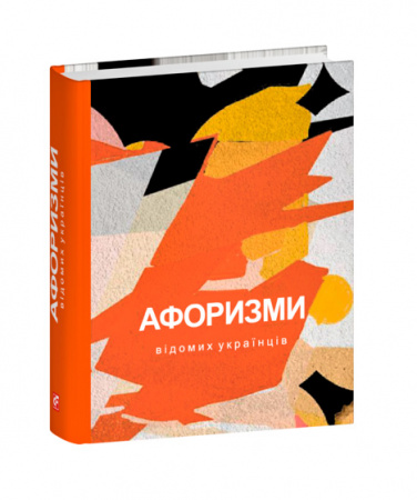 Книга Афоризми вiдомих українцiв