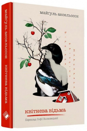 Книга Квітнева відьма