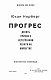 Прогрес. Десять причин з нетерпінням чекати на майбутнє