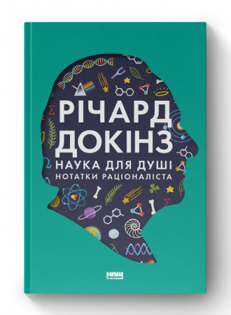 Книга Наука для душі. Нотатки раціоналіста